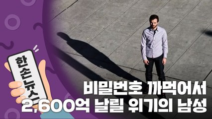 [15초 뉴스] "이제 딱 두 발 남았다..." 비밀번호 까먹어 2,600억 날릴 위기의 남성 / YTN