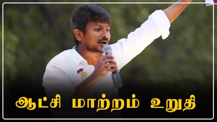 'அதிமுக-வை விரட்டி அடிப்போம்' - உதயநிதி ஸ்டாலின | Oneindia Tamil