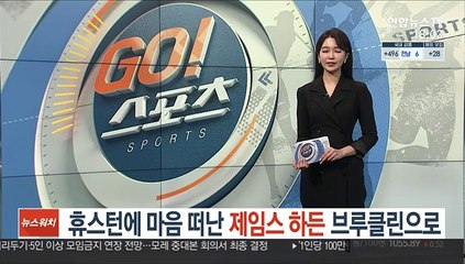 [해외농구] 휴스턴에 마음 떠난 제임스 하든, 브루클린으로