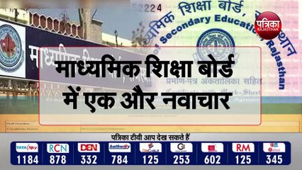 माध्यमिक शिक्षा बोर्ड में एक और नवाचार