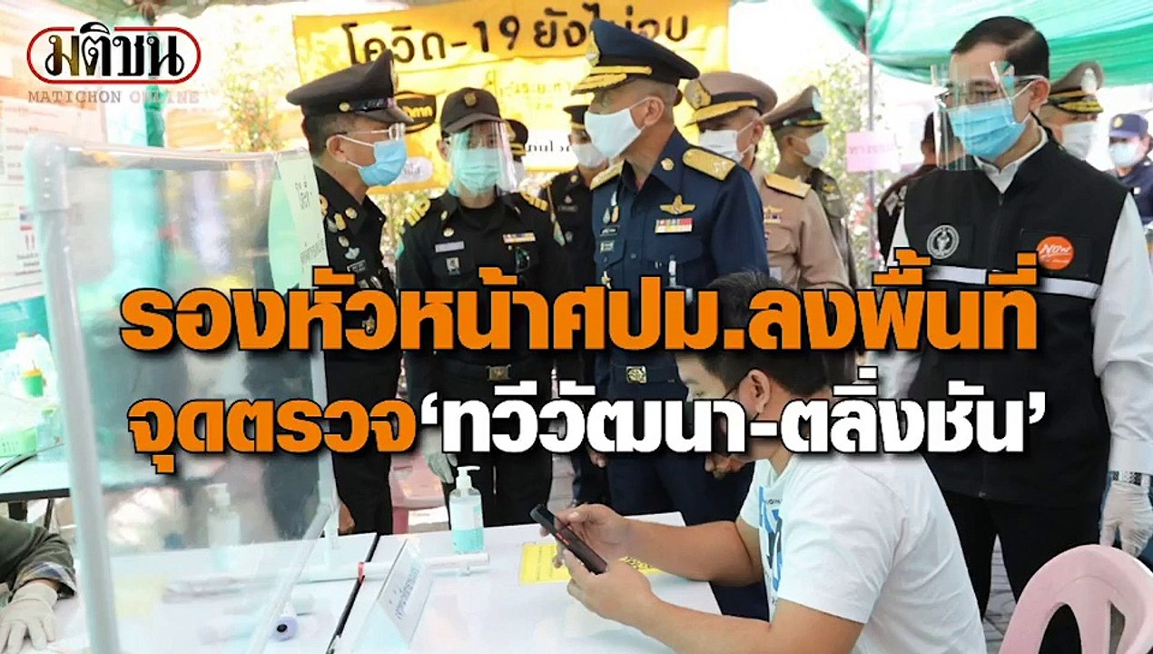 รองหัวหน้าศปม.หารือ ผู้ว่าฯกทม.มาตรการป้องกันโควิด พร้อมลงพื้นที่จุดตรวจ “ทวีวัฒนา-ตลิ่งชัน”