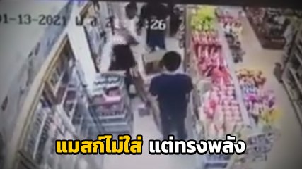 โผล่อีก !! หนุ่มหัวร้อน ชกหน้า พนง. ฉุนถูกสั่งห้ามเข้าร้าน เพราะไม่สวมแมสก์