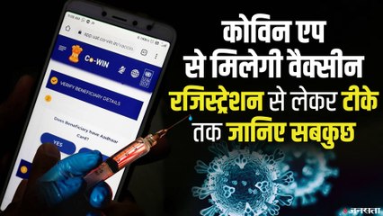 कैसे काम करेगा Co-WIN ऐप, जिसे वैक्सीनेशन का ब्रह्मास्त्र बताया जा रहा है ? | Co-WIN APP