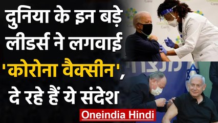 Coronavirus: दुनिया के इन बड़े Leaders ने लगवाई Corona Vaccine | वनइंडिया हिंदी