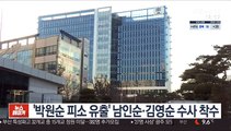 '박원순 피소 유출' 남인순·김영순 수사 착수