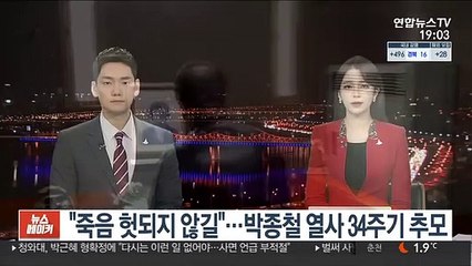 "죽음 헛되지 않길"…박종철 열사 34주기 추모제