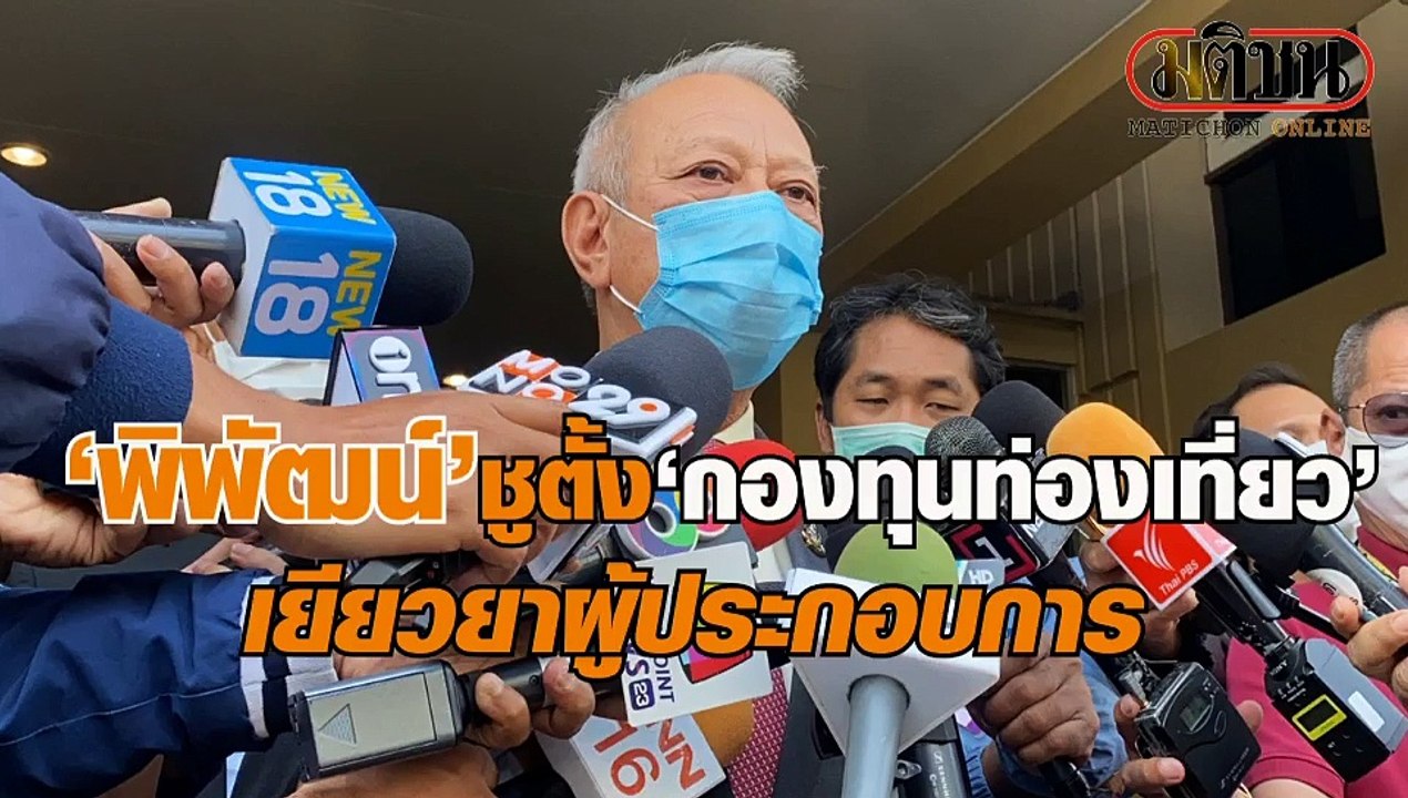 ‘พิพัฒน์’ เตรียมเสนอตั้ง ‘กองทุนท่องเที่ยว’ เยียวยาผู้ประกอบการ