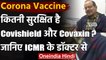 Corona Vaccine Update : ICMR के डॉ. ने कहा, Covishield और Covaxin दोनों ही सुरक्षित | वनइंडिया हिंदी