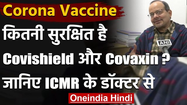 Corona Vaccine Update : ICMR के डॉ. ने कहा, Covishield और Covaxin दोनों ही सुरक्षित | वनइंडिया हिंदी