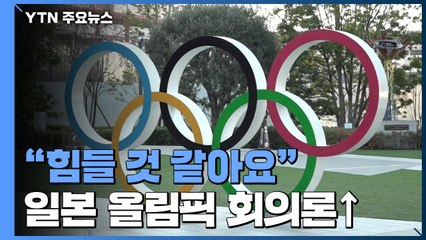 日, 커지는 회의론...올림픽 개최 여부 "3월 말 결정될 것" / YTN