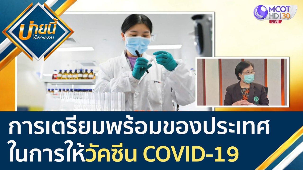 การเตรียมความพร้อมของประเทศในการให้ "วัคซีน COVID-19" | บ่ายนี้มีคำตอบ (14 ม.ค. 64)