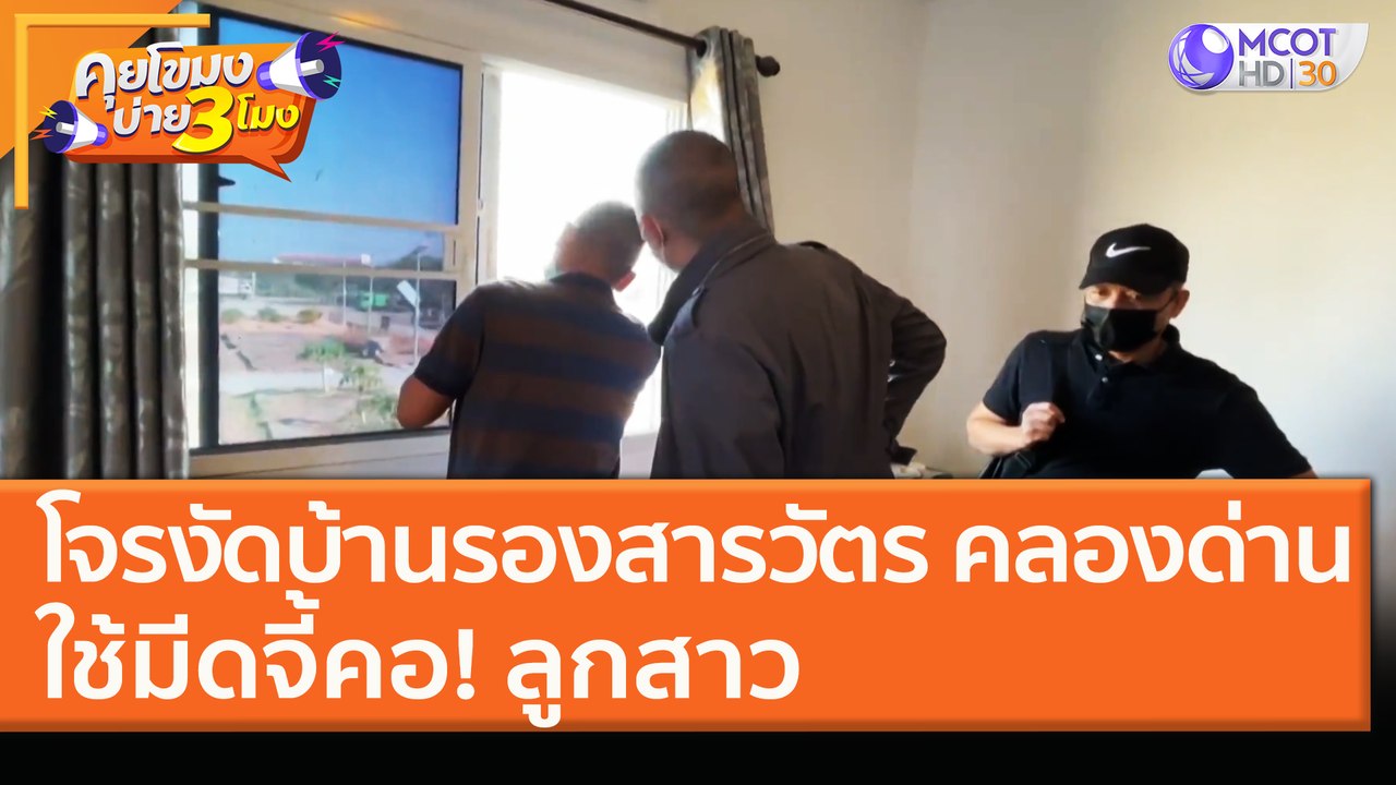 โจรงัดบ้าน "รองสารวัตร" คลองด่าน ใช้มีดจี้คอ! ลูกสาว (14 ม.ค. 64) คุยโขมงบ่าย 3 โมง | 9 MCOT HD