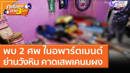 พบ 2 ศพ ในอพาร์ตเมนต์ย่านวังหิน คาดเสพ "เคนมผง" (14 ม.ค. 64) คุยโขมงบ่าย 3 โมง | 9 MCOT HD