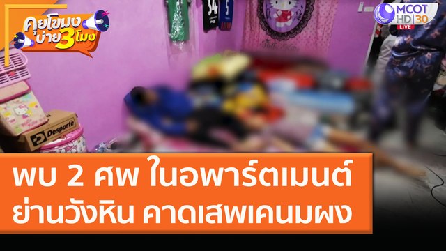พบ 2 ศพ ในอพาร์ตเมนต์ย่านวังหิน คาดเสพ เคนมผง (14 ม.ค. 64) คุยโขมงบ่าย 3 โมง | 9 MCOT HD