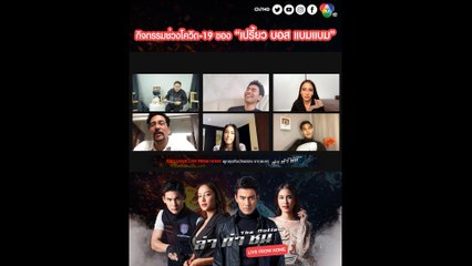 เปรี้ยว ทัศนียา - แบมแบม ณศมน และ บอส ชนกันต์ อัพเดทกิจกรรมในช่วงโควิด-19