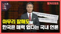 [뉴있저] 아무리 잘해도 한국은 매력 없다는 한국 언론 / YTN