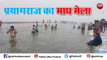 Tải video: मकर संक्रांति स्नान से माघ मेला शुरू, कोरोना रिपोर्ट दिखाकर ही मिलेगी मेले में एंट्री