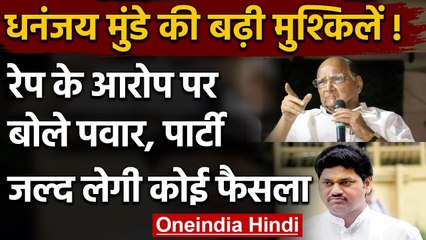 Dhananjay Munde पर लगे रेप के आरोपों पर बोले Sharad Pawar- पार्टी जल्द लेगी फैसला | वनइंडिया हिंदी
