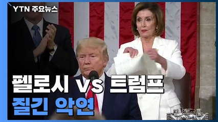 두 번째 탄핵까지 이끈 펠로시, 트럼프와 '질긴 악연' / YTN