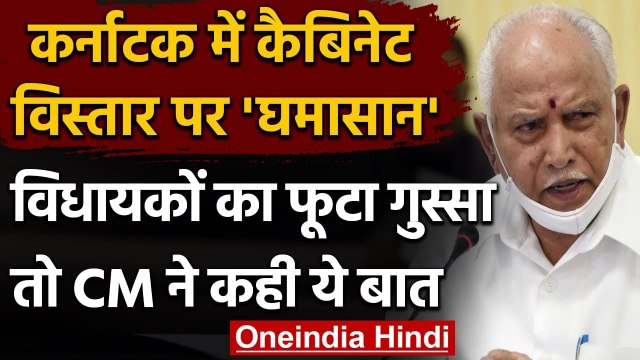Karnataka Cabinet Expansion पर बवाल,CM Yediyurappa बोले,आलाकमान से शिकायत करें MLA | वनइंडिया हिंदी