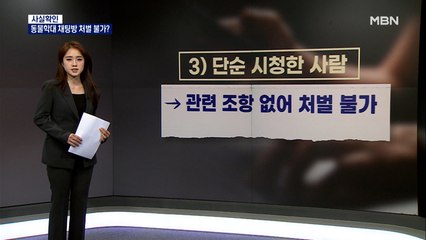 [사실확인] '동물 n번방' 참여자 처벌은 불가능하다?