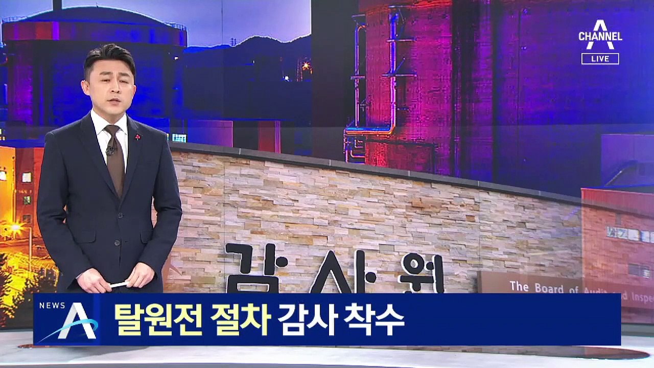 감사원, 탈원전 절차 감사 착수…위법 땐 소송 가능성도
