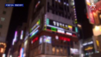 ‘집합 금지’ 비웃는 변종 PC방…방역수칙 피하는 변칙 사례