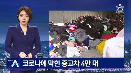 코로나에 막힌 방치된 중고차…“인천에만 4만 대…2조 묶여”