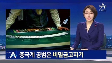 ‘사라진 145억’ 중국계 공범은 비밀금고지기…20여억 행방은?