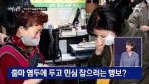 [여랑야랑]‘서울시장 예비후보’ 우상호가 외롭고 쓸쓸한 이유는? / 선거판 덮친 코로나