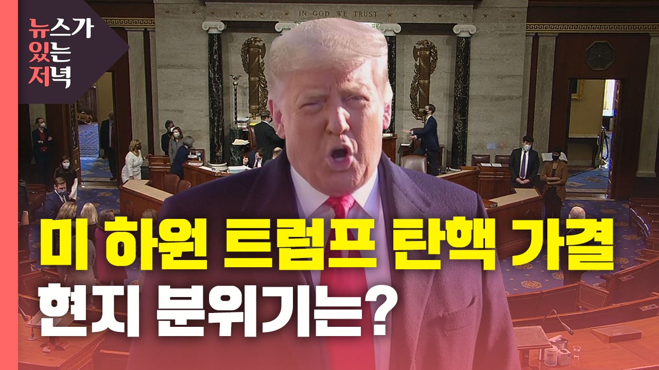 [뉴있저] 트럼프, 사상 첫 두 번 탄핵...美 현지 분위기는? / YTN