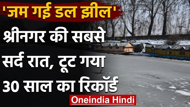 Srinagar: Srinagar में ठंड का टूटा 30 साल का रिकॉर्ड, जम गई Dal Lake । वनइंडिया हिंदी