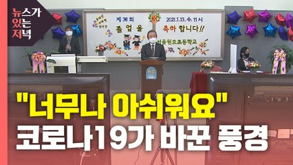 [뉴있저] "너무나 아쉬워요"...코로나19가 바꾼 풍경 / YTN