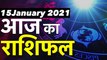 Aaj Ka Rashifal | Aaj Ka Rashifal Kumbh | 15 January Rashifal 2021| Aaj Ka Rashifal Tula | राशिफल