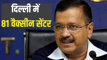 दिल्ली में कैसे होगा वैक्सीनेशन? सीएम केजरीवाल ने बताया पूरा प्लान