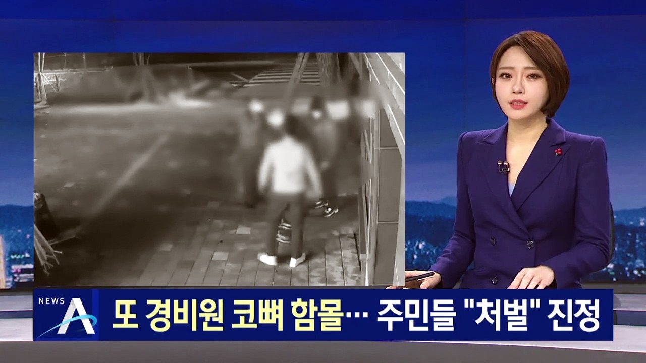 또 경비원 폭행해 코뼈 함몰…주민들 “강력 처벌” 진정