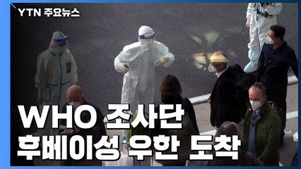 WHO 조사단 우한 도착...중국 "다른 나라도 조사하라" / YTN