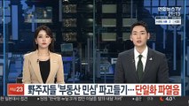 野 주자들 '부동산 민심' 파고들기…단일화 파열음