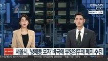 서울시, '방배동 모자' 비극에 부양의무제 폐지 추진