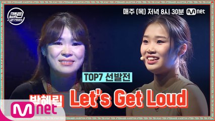 [9회] 박혜림 - Let's Get Loud @TOP7 선발전