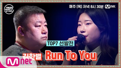 [9회] 김한별 - Run To You @TOP7 선발전