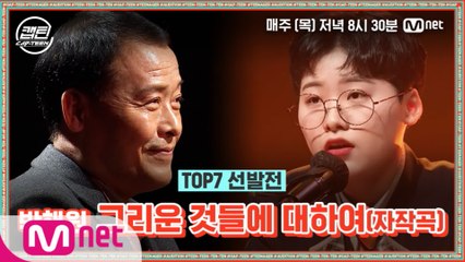 [9회] 박해원 - 그리운 것들에 대하여(자작곡) @TOP7 선발전