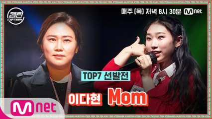 [9회] 이다현 - Mom @TOP7 선발전