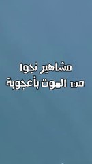 مشاهير نجوا من الموت بأعجوبة