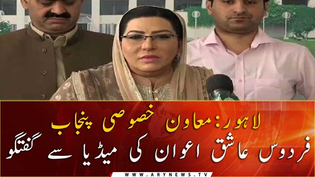Special Assistant to CM Punjab Firdous Ashiq Awan media talk