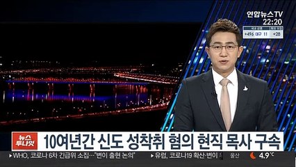 10여 년간 신도 성착취 혐의 현직 목사 구속