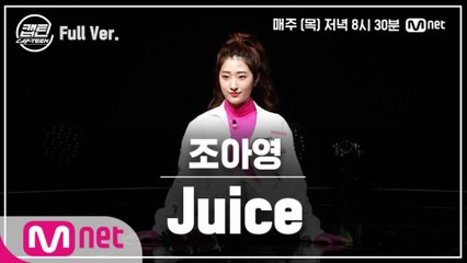 [9회/풀버전] 조아영 - Juice @TOP7 선발전