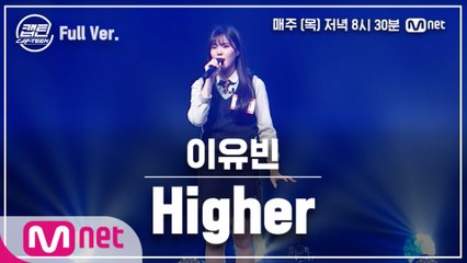 [9회/풀버전] 이유빈 - Higher @TOP7 선발전