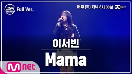 [9회/풀버전] 이서빈 - Mama @TOP7 선발전