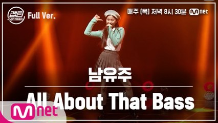 [9회/풀버전] 남유주 - All About That Bass @TOP7 선발전